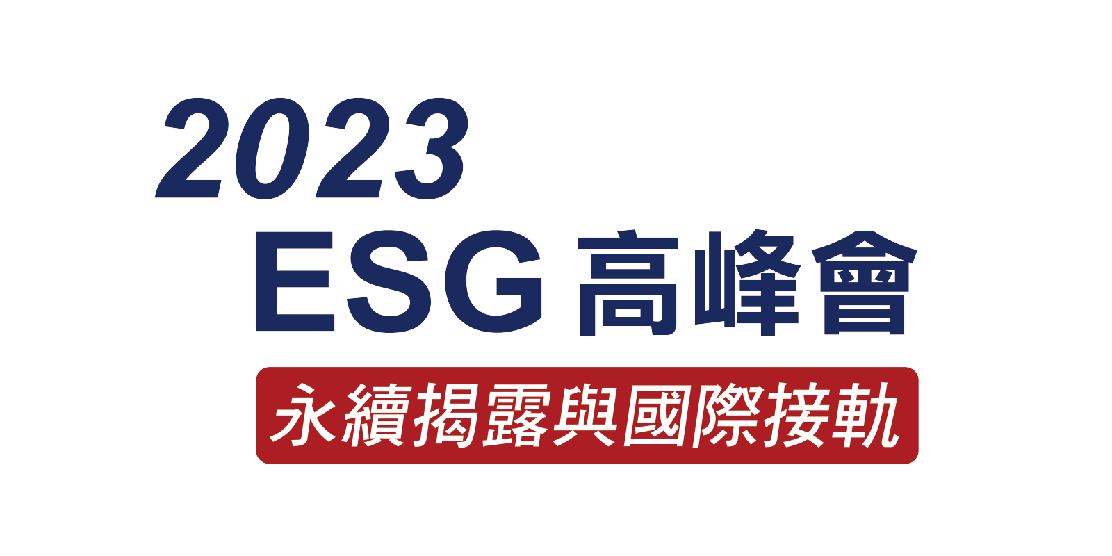 2023esg高峰會logo